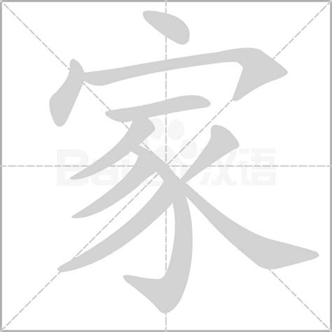 家字拆解|家（汉字）